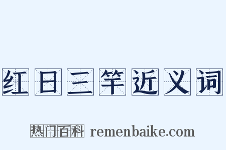 红日三竿近义词是什么意思的图片